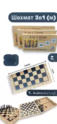 Шахматы 3 в 1 Chess 24x24 см